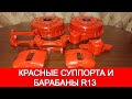 Порошковая покраска суппорта и барабана