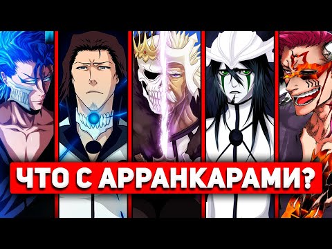ЧТО С АРРАНКАРАМИ? | ВЫЖИВШИЕ ЭСПАДЫ | ПОГИБШИЕ ЭСПАДЫ | БЛИЧ 2023