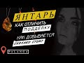 Все, что вы не знали о янтаре. Как отличить подделку янтаря.