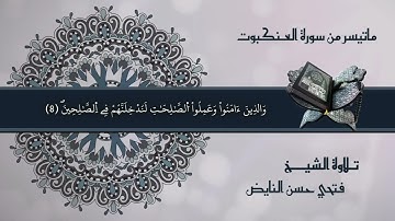 ماتيسر من سورة العنكبوت - الشيخ فتحي حسن النايض