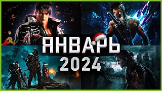 Игры Января 2024 | Во что поиграть - Январь 2024 | Новые игры ПК, PS4, PS5, Xbox Series X & One