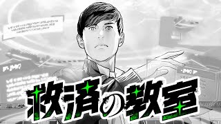 【マンガ動画】救済の教室  | 1~21 【異世界漫画】