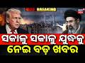 ଯୁଦ୍ଧକୁ ନେଇ ବଡ଼ ଖବର | US-Iran Peace Deal | Trump Announces Final Agreement | US Iran War | N18G