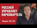 Россией управляет наркокартель/ Видео 120