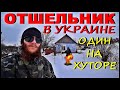 ОТШЕЛЬНИК. Живу Один На Хуторе в Украине