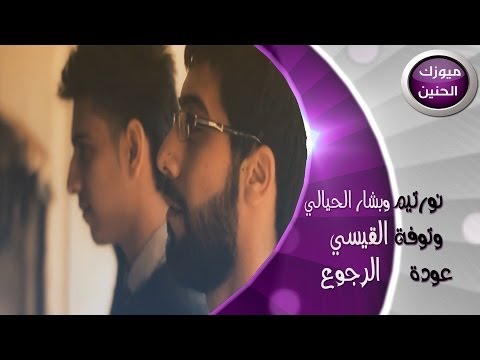 نور تيم و بشار الحيالي و توفة القيسي الرجوع الى البداية فيديو كليب 2014
