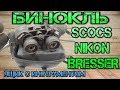 Какой бинокль лучше SCOKC, Nikon или Bresser. Оптика из китая SCOKC 10-30Х50 power zoom.