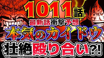One Piece 1011 ネタバレ Spoiler ワンピース 最新話 日本語フル English Sub Youtube One Piece 1011 ネタバレ Spoiler ワンピース 最新話 日本語フル English Sub Youtube