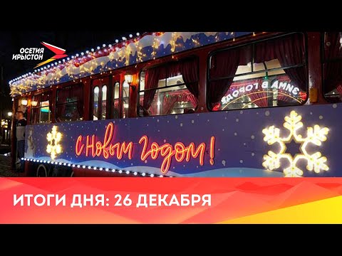 Видео: Новости Осетии// 2023/ 26 декабря