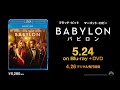 『バビロン』2023年5月24日(水) Blu-ray&amp;DVDリリース！2023年4月26日(水)デジタル先行配信