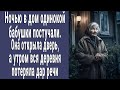 Ночью в дом одинокой бабушки постучали. Она открыла дверь, а на утро ахнула вся деревня