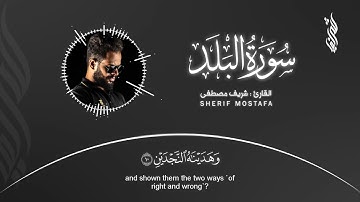 سورة البلد بأدآء ينعش فؤادك وروحك✨ || القارئ شريف مصطفى🦋