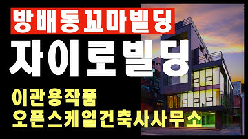 평범하지않은 꼬마빌딩 방배동 자이로빌딩 근생건물 건축사 이관용 건축설계 오픈스케일건축사사무소