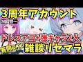 【ブルアカ】3周年アカウント雑談リセマラ!ドレスアコ+強キャラ2人狙い🔥質問OK!16回目~【BlueArchive】【ブルーアーカイブ】