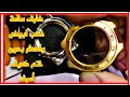 ساعات من الذهب الابيض والاصفر بدون ختم كيف أعرف أنها ذهب أصلي ساعات من الذهب الابيض والاصفر بدون ختم كيف أعرف أنها ذهب أصلي