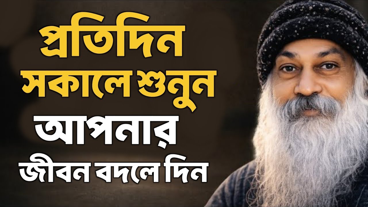 প্রতিদিন সকালে শুনুন আপনার জীবন বদলে দিন | Bengali Motivational Video By Osho | Amulya Bisbas