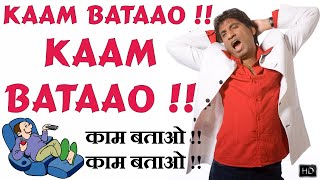 Kaam Bataao !! Kaam Bataao !! | काम बताओ !! काम बताओ !! | Raju Srivastav Latest Comedy