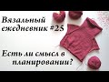 Вязальный ежедневник #25 \ Есть ли смысл в планировании? \ УльянаChe