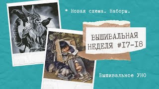 ВЫШИВАЛЬНАЯ НЕДЕЛЯ #17-18 || НОВАЯ СХЕМА И НАБОРЫ || ВЫШИВКА КРЕСТОМ ГОБЕЛЕН