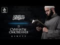 3. Суннаты омовения | Абу Али аль Ашари