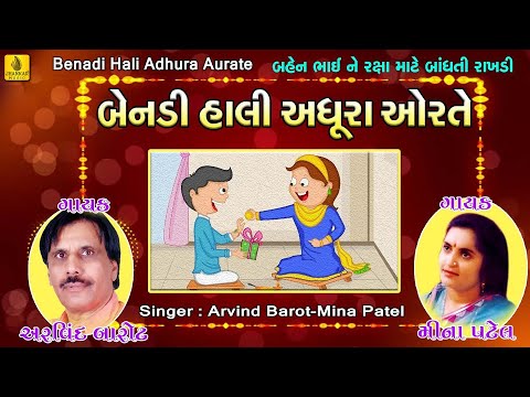rakshabandhan-gujarati-song-||-raksha-bandhan-||-બેનડી-હાલી-અધૂરા-ઑરતે