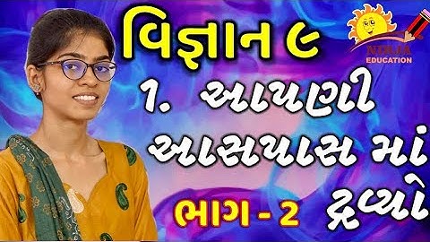 ધોરણ 9 વિજ્ઞાન - STD 9 Science ch 1 Part 2 - ધોરણ 9 વિજ્ઞાન - આપણી આસપાસમાં દ્રવ્ય - Class 9 Science