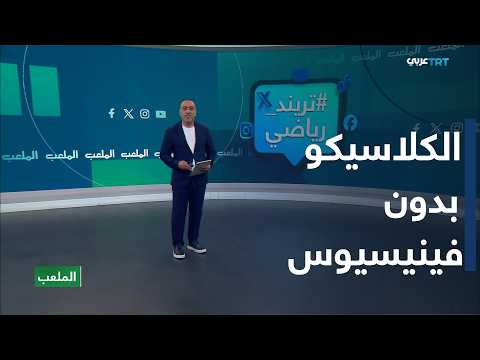 الملعب | إيقاف فينيسيوس جونيور 4 مباريات