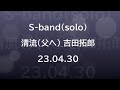 吉田拓郎『清流(父へ)』S-band(solo)23.04.30