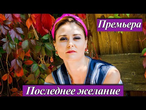 Последнее желание (2025) 1-4 серия Полина Доманова Премьера на телеканале Россия 6 сентября 2025