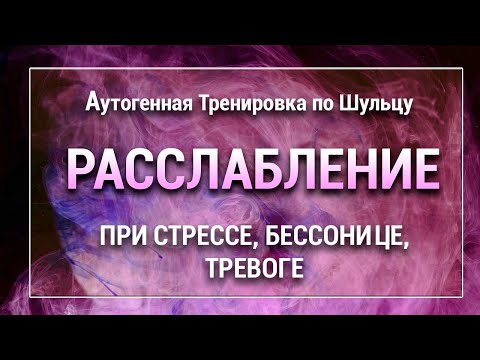 Аутогенная Тренировка по Шульцу 🌷 Расслабление при Напряжении Стрессе Бессоннице 😴 6 Упражнений