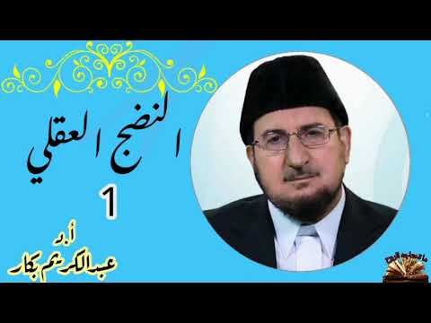 سلسة محاضرات النضج العقلي الجزء 1 الدكتور عبدالكريم بكار