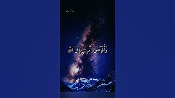 وَأُفَوِّضُ أَمْرِي إِلَى اللَّهِ إِنَّ اللَّهَ بَصِيرٌ بِالْعِبَاد....تلاوة خاشعة قرآن راحه نفسيه💙💜
