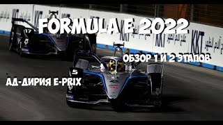 Краткий обзор E-Prix Ад-Дирия 1ый и 2ой этапы Formula E 2022
