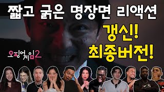 오징어게임2 코리안 조커 공유 리액션 해외반응 추가 최종버전