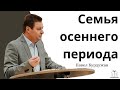 &quot;Семья осеннего периода&quot; - Павел Бурдужан (Gebetshaus Minden)