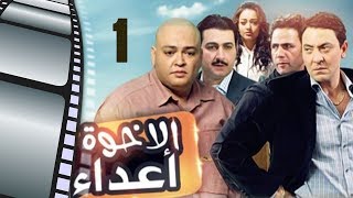 Episode 01- Al Ekhwa  A3daa Series | الحلقة الاولى - مسلسل الاخوة اعداء