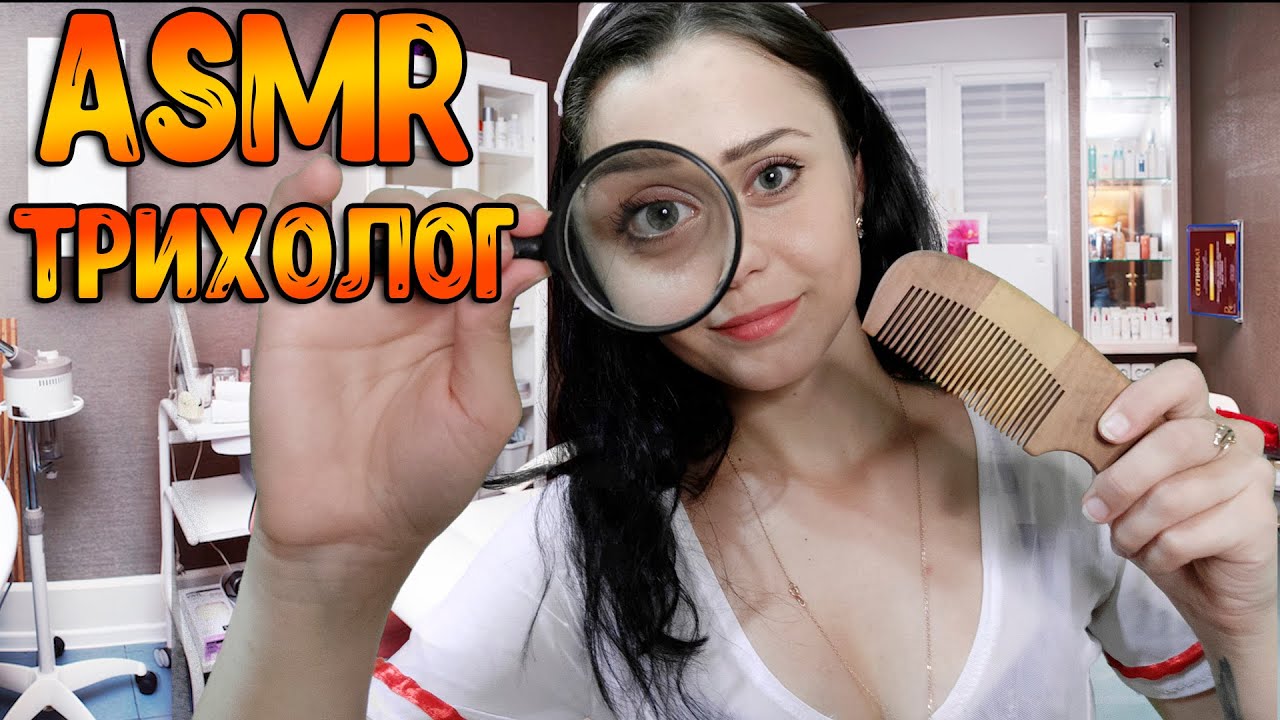АСМР Ролевая игра Прием у врача трихолога ASMR Roleplay doctor - YouTube.