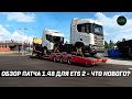 ОБЗОР ПАТЧА 1.48 ДЛЯ #ETS2 - СПИСОК ИЗМЕНЕНИЙ