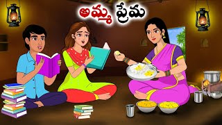 అమ్మ ప్రేమ  | Stories in Telugu | neethi kathalu |Telugu kathalu |Chandamama kathalu