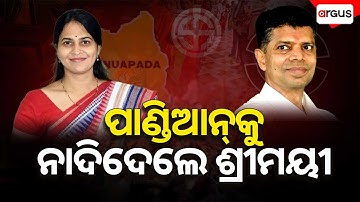 🔴Live | ପାଣ୍ଡିଆନଙ୍କୁ ନାଦିଦେଲେ ଶ୍ରିମୟୀ | Shreemayee Mishra | VK Pandian | Political News | Argus News