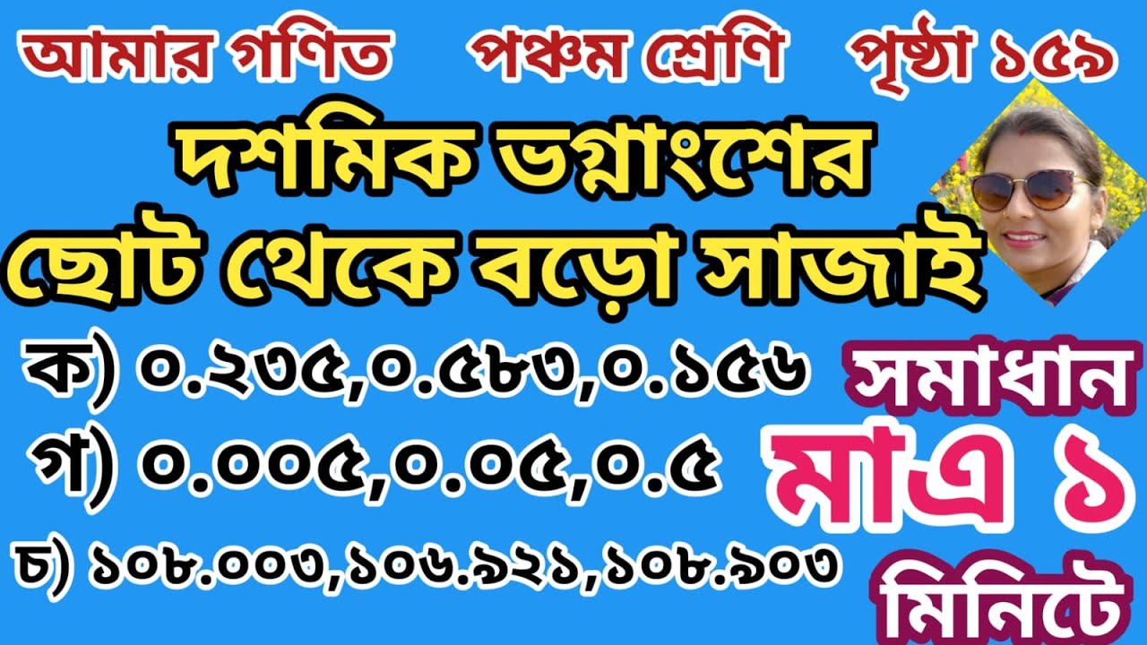 মিশ্র দশমিক ভগ্নাংশের ছোটো থেকে বড়ো সাজাই।ছোটো থেকে বড়ো সাজাই। দশমিকের ছোটো থেকে বড়ো সাজাই।🤔🤔🤔