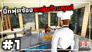 Cafe Owner Simulator[Thai] #1 ทำทุกอย่างยกเว้นเปิดร้านกาแฟ