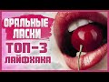 ОРАЛЬНЫЕ ЛАСКИ ДЛЯ МУЖЧИНЫ, которые он никогда не забудет! 18+