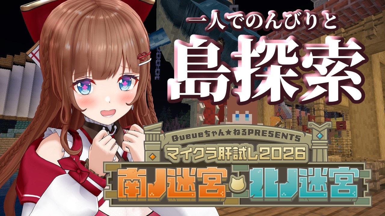 【マイクラ肝試し2026 】初上陸！島探索したいよ～！おいしいものもたくさんあるらしいっ！【花京院ちえり】