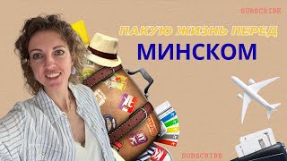 видео: Пакую жизнь перед Минском картинка: Пакую жизнь перед Минском