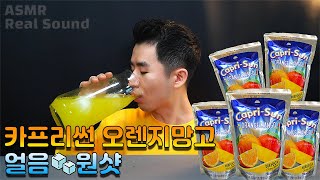 추억의 카프리썬 얼음 원샷 오렌지 망고 맛 시원한 주스 ASMR 리얼사운드 Capri Sun カプリサン