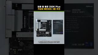 요즘 폼 미친 CPU 가성비 메인보드 3종 추천 (인텔 250K Plus)