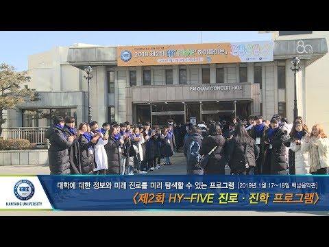 [한양대학교 채널H] 제2회 HY-FIVE 진로·진학 프로그램