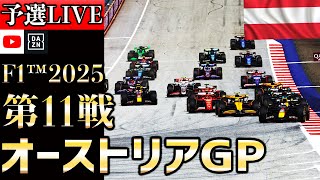 【生放送】F1 2025 第11戦 オーストリアGP 予選 実況解説 【リアルタイム分析】【F1 2025】【Austrian Grand Prix】【角田裕毅】