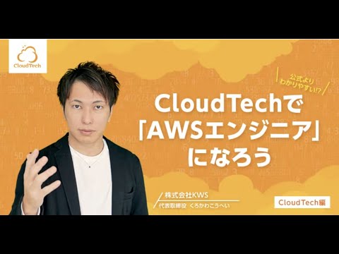 苦労してAWSを学習するのはもうやめましょう。初学者を導く体系的な動画学習「CloudTech」リニューアルします。